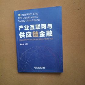 产业互联网与供应链金融