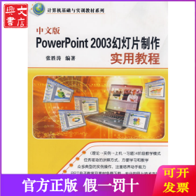 中文版PowerPoint 2003幻灯片制作实用教程（计算机基础与实训教材系列）