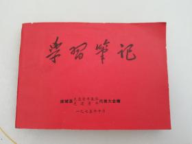 学习笔记日记本   无使用 麻城县先进青年代表大会1975