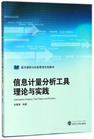 信息计量分析工具理论与实践