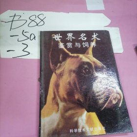 世界名犬鉴赏与饲养