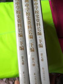 扬州中学校史资料长编 .下编（第7-9册）(全三册）