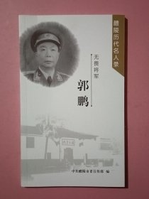 无畏将军：郭鹏（ 醴陵历代名人录 ）