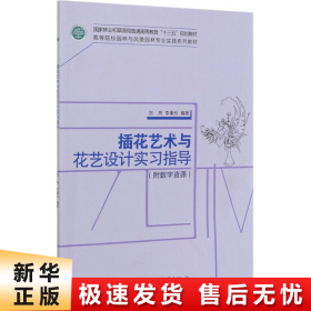 插花艺术与花艺设计实习指导(高等院校园林与风景园林专业实践系列教材)