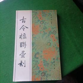 古今楹联汇刻，16开，中国书店