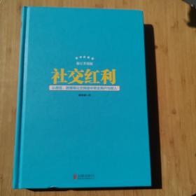 社交红利（修订升级版）：从微信、微博等社交网络中带走用户与收入