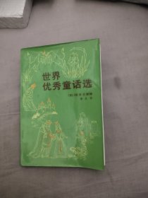 世界优秀童话选，11.98元包邮，