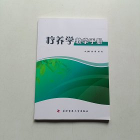 疗养学教学手册