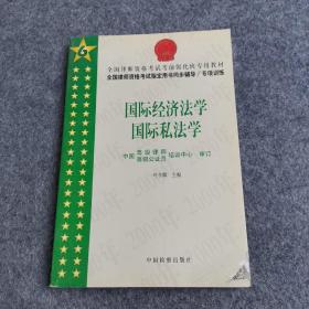 国际经济法学  国际私法学