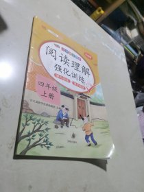 汉之简注音小学生四年级上册阅读理解强化训练人教部编版小学生语文课内课外同步阅读书