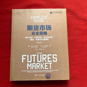 期货市场完全指南：技术分析、交易系统、基本面分析、期权、利差和交易原则（第2版）