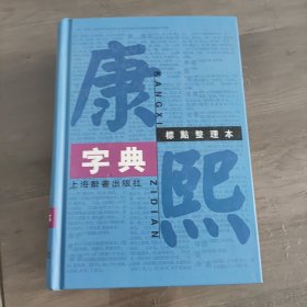 康熙字典
