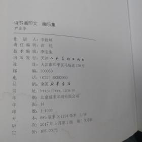 诗书画印文优乐集，有水印