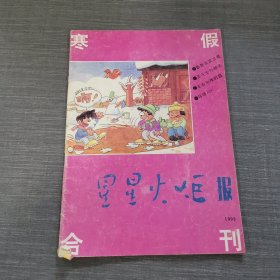 星星火炬报 1993寒假合刊