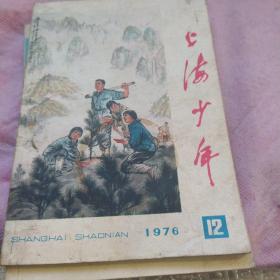 上海少年1976年4、5、8、12