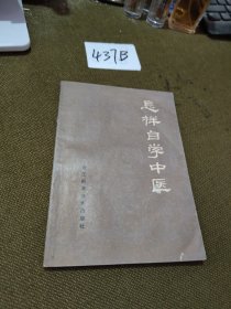 怎样自学中医