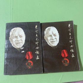 朱可夫元帅回忆录 上下册全二册