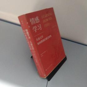 情感学习：儿童文学如何教我们感受情绪（一部有关孩子的情感史、阅读史、社会生活史）