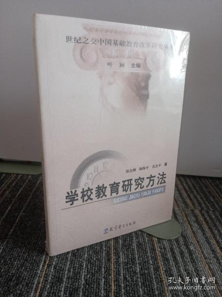 世纪之交中国基础教育改革研究丛书：学校教育研究方法