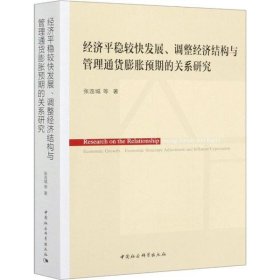 经济平稳较快发展、调整经济结构与管理通货膨胀预期的关系研究