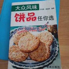 大众风味：饼品任你选