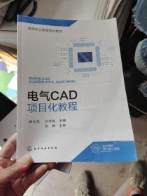 电气CAD项目化教程(杨云龙)