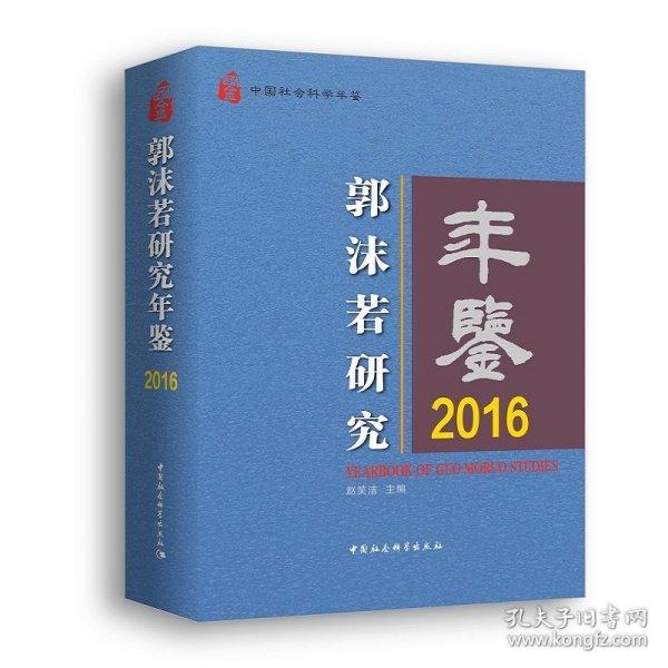 郭沫若研究年鉴2016