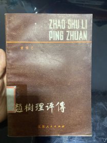 赵树理评传