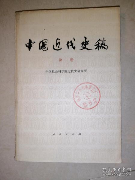 中国近代史稿 第一册（78年一版一印刷，人民出版社）） 内页干净。