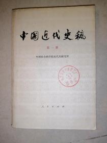 中国近代史稿 第一册（78年一版一印刷，人民出版社）） 内页干净。