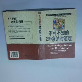 不可不知的295条绝对道理  代君明 哈尔滨出版社