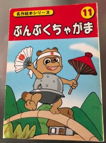 日语原版儿童绘本名作系列《ぶくぶくちゃがま》