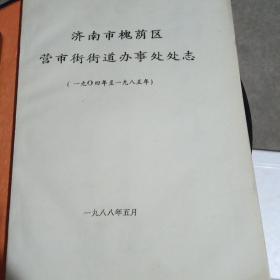 济南市槐荫区营市街街道办事处处志