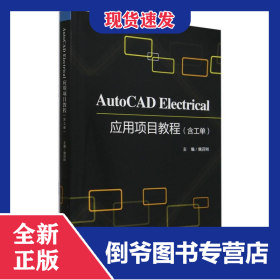 AutoCADElectrical应用项目教程(含工单)