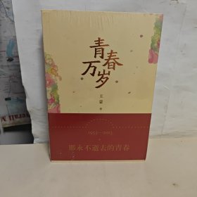 青春万岁：《青春万岁》六十周年纪念版 全新未开封