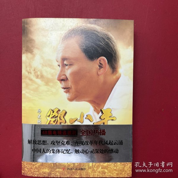 历史转折中的邓小平