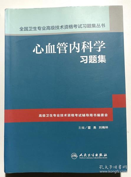 心血管内科学习题集