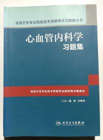 心血管内科学习题集