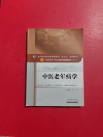 全国中医药行业高等教育"十三五"规划教材·全国高等中医药院校规划教材:中医老年病学 内有划线