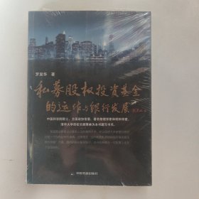 私募股权投资基金的运作与银行发展