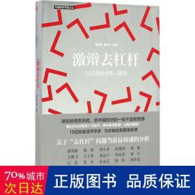 激辩去杠杆：如何避免债务—通缩