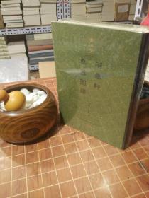 两罍轩彝器图释 金石学 第一辑（精装 影印） 全新塑封（包开 发票！）