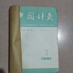 中国针灸1991年1.3.4.5.6 册5本合售