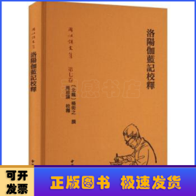 洛阳伽蓝记校释（周祖谟文集·精装繁体横排）