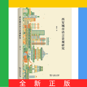 西安城市语言景观研究