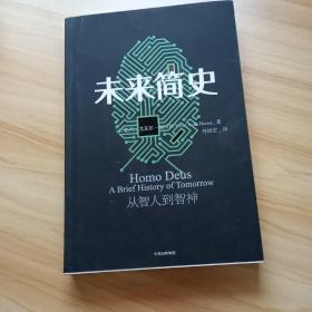 未来简史：从智人到神人