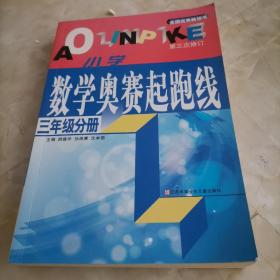 小学数学起跑线(3年级分册)(最新版)