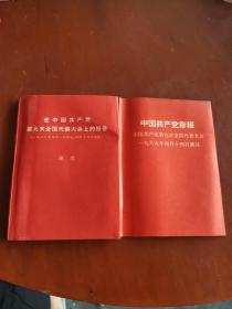 【在中国共产党 第九次全国代表大会上的报告 （一九六九年四月一日报告，四月十四日通过）+中国共产党章程中国共产党第九次全国代表大会
一九六九年四月十四日通过】2本合售