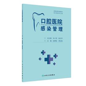 口腔医院感染管理（创新教材）