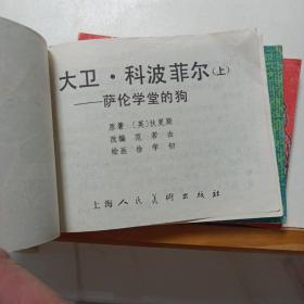 连环画 ~ 大卫科波菲尔 (上中下)